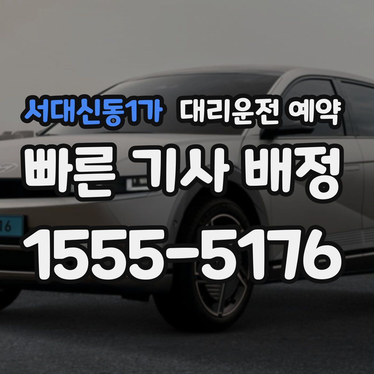 서대신동1가 대리운전 예약