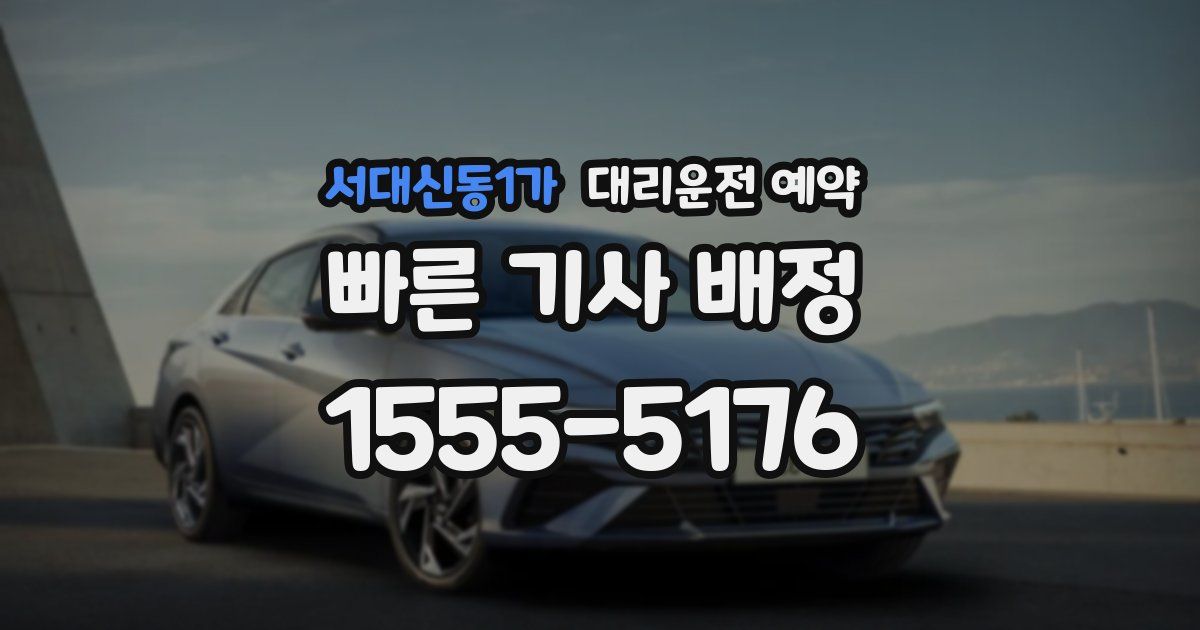 서대신동1가 대리운전 예약