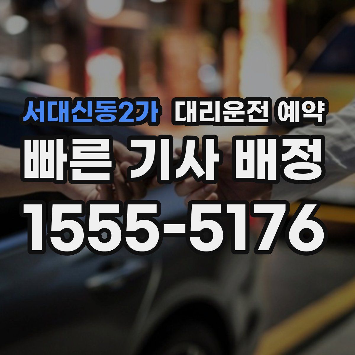 서대신동2가 대리운전 예약