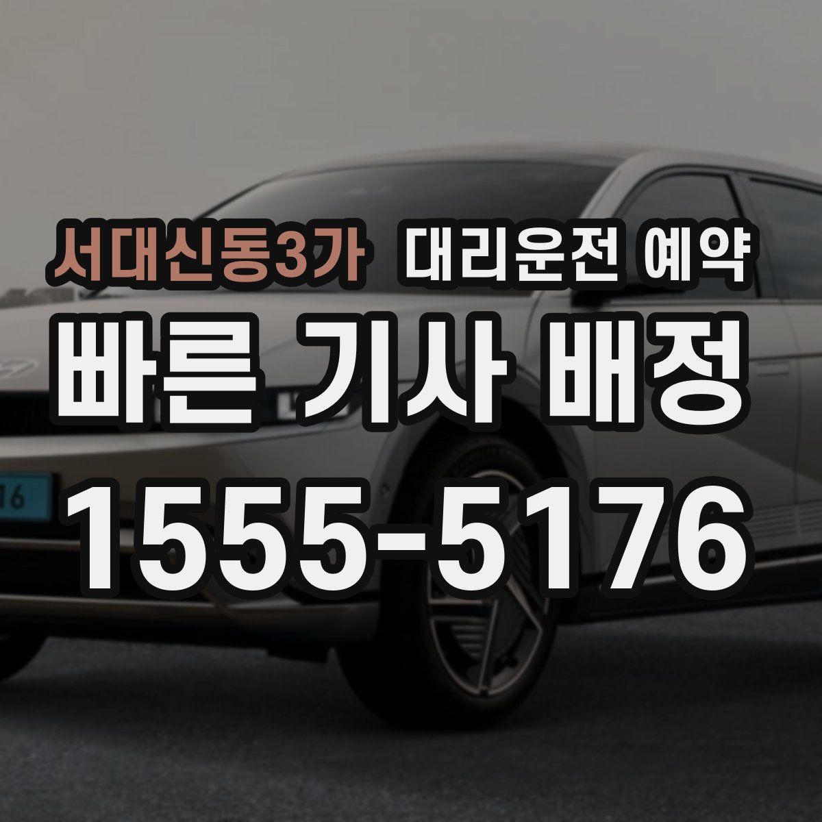 서대신동3가 대리운전 예약