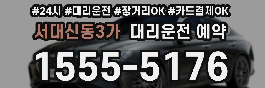 서대신동3가 대리운전 예약