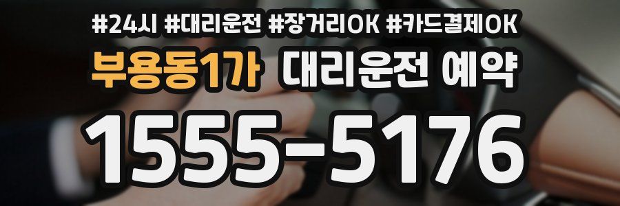 부용동1가 대리운전 예약