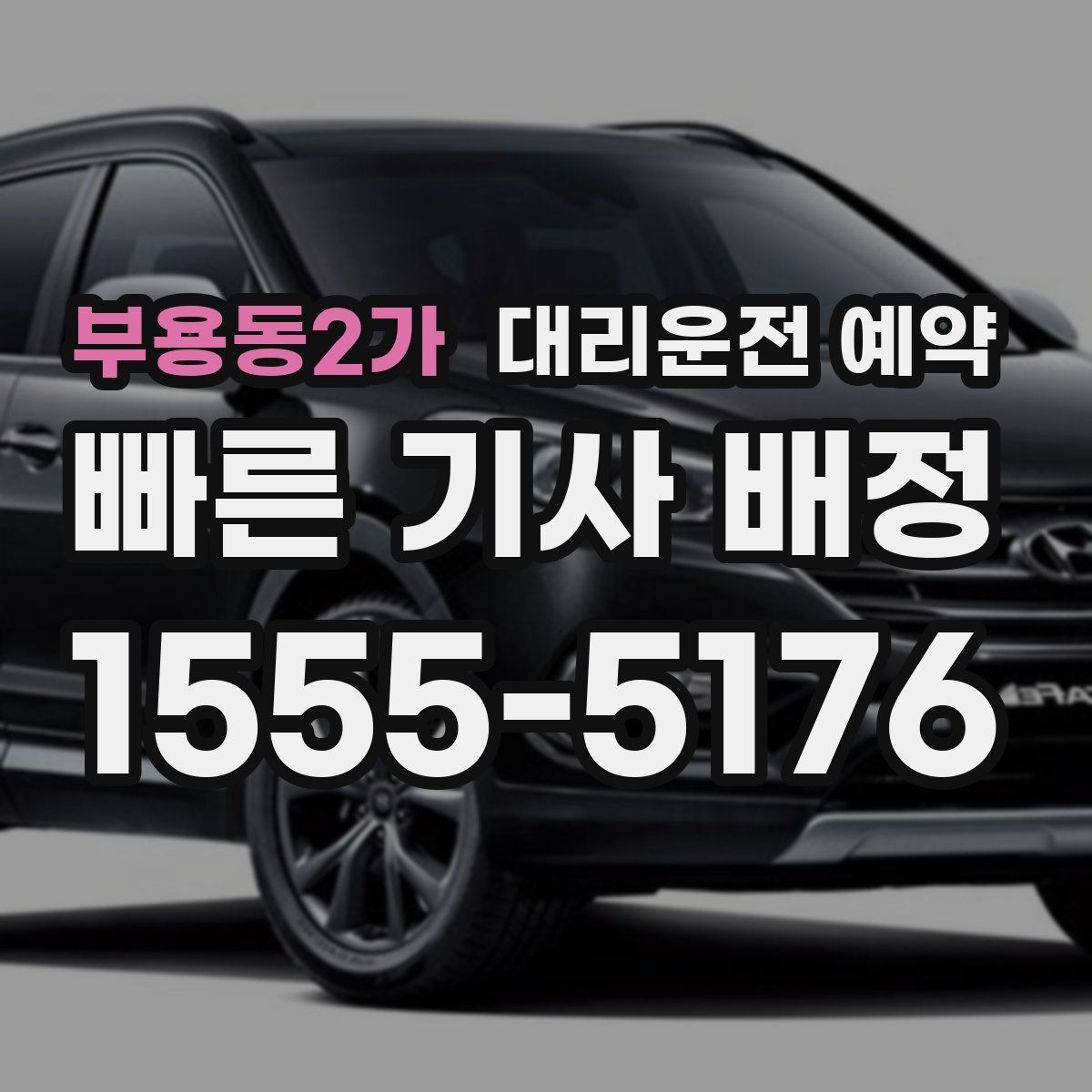 부용동2가 대리운전 예약 도착 후 인수인계에서 꼭 확인할 점