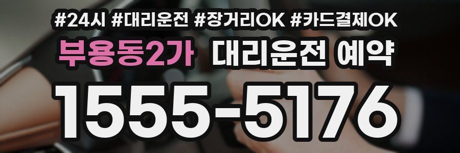 부용동2가 대리운전 예약