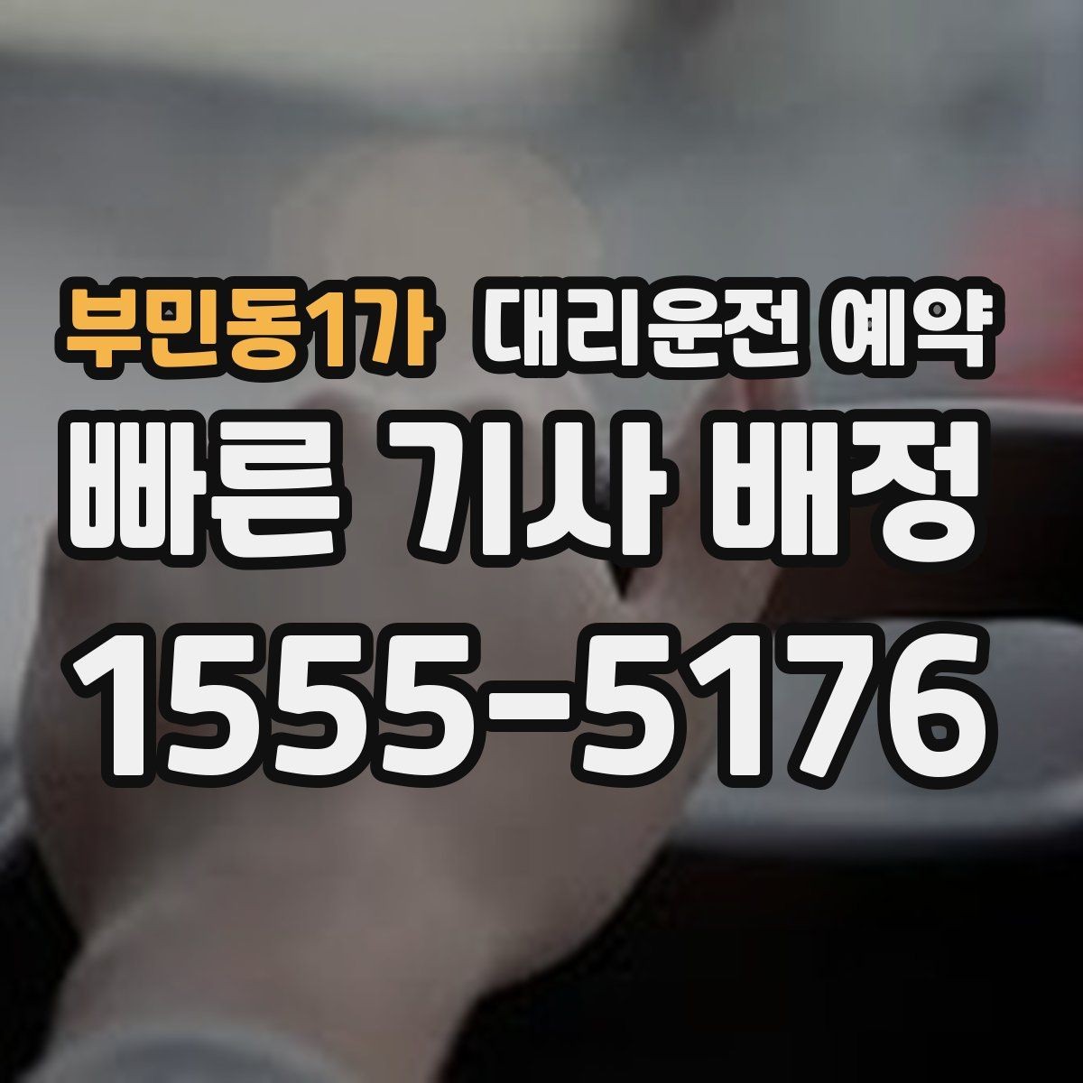 부민동1가 대리운전 예약 비상등 차량 위치 안내가 필요한 이유
