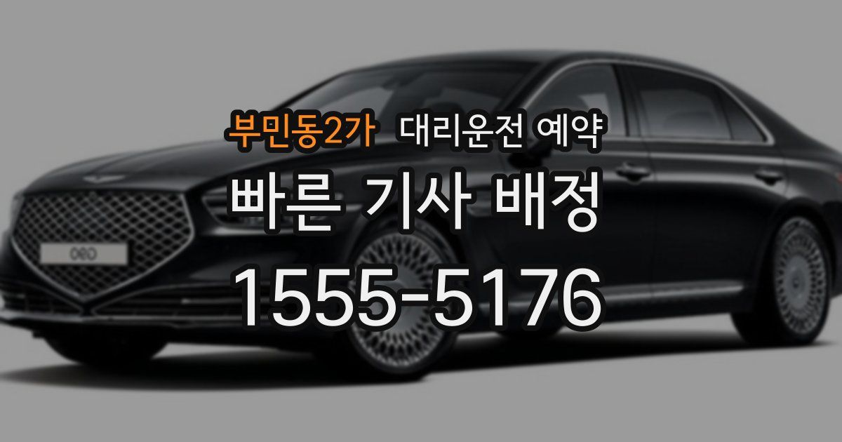 부민동2가 대리운전 예약