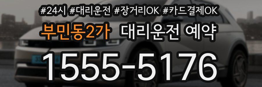 부민동2가 대리운전 예약