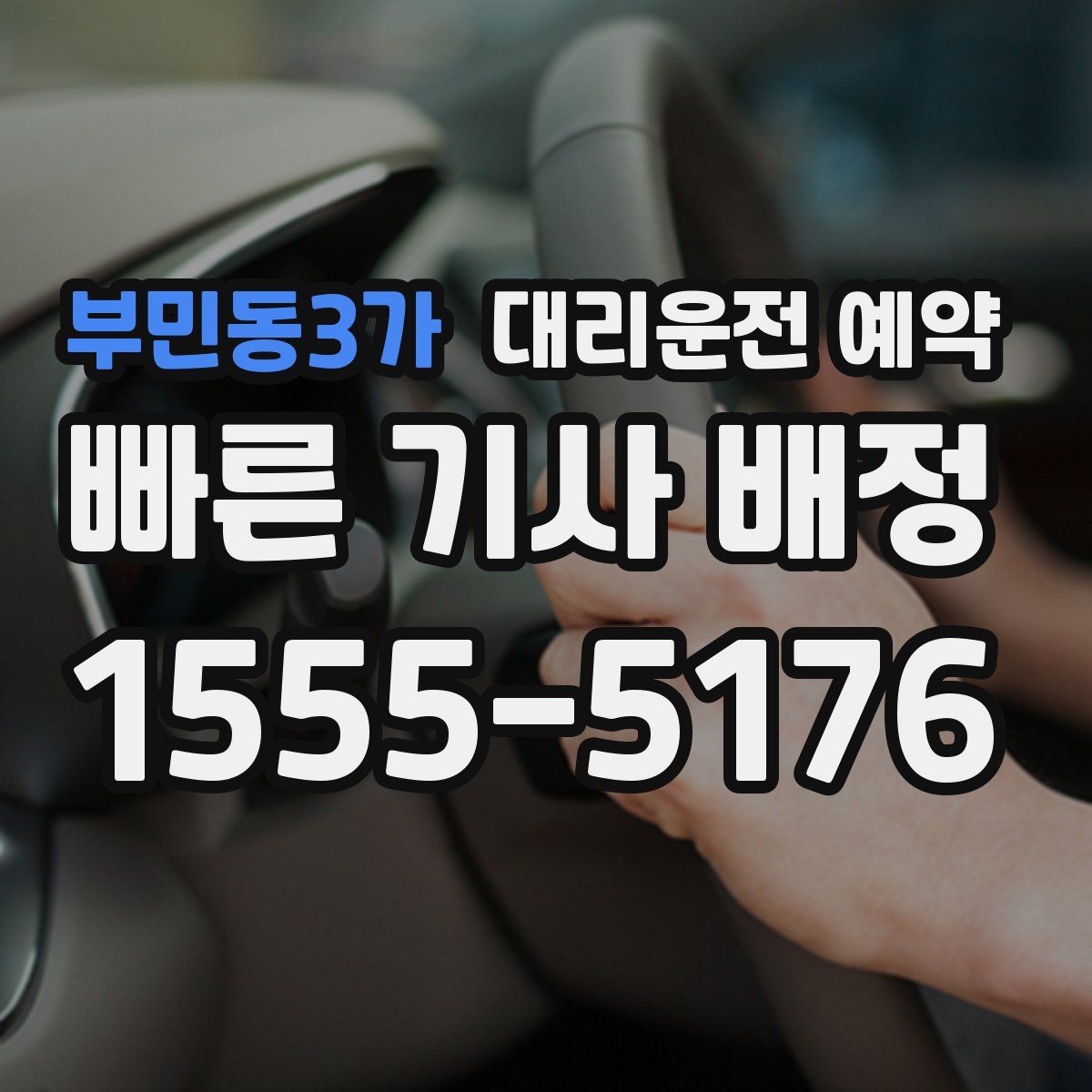 부민동3가 대리운전 예약