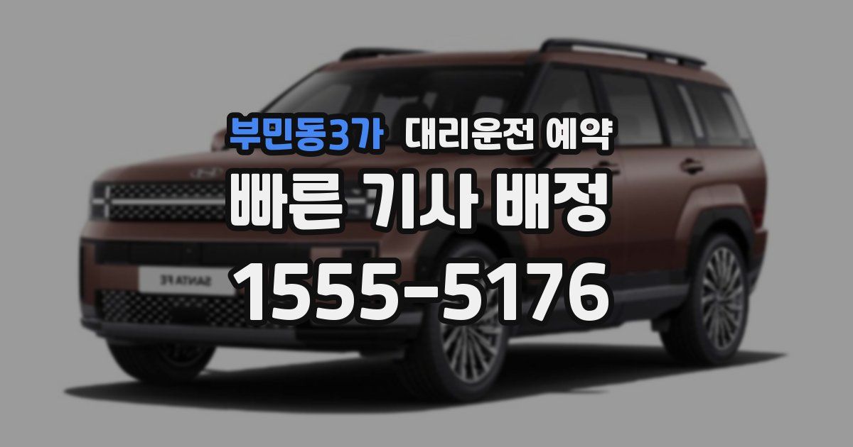 부민동3가 대리운전 예약