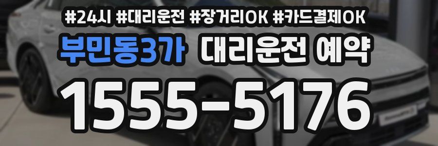 부민동3가 대리운전 예약