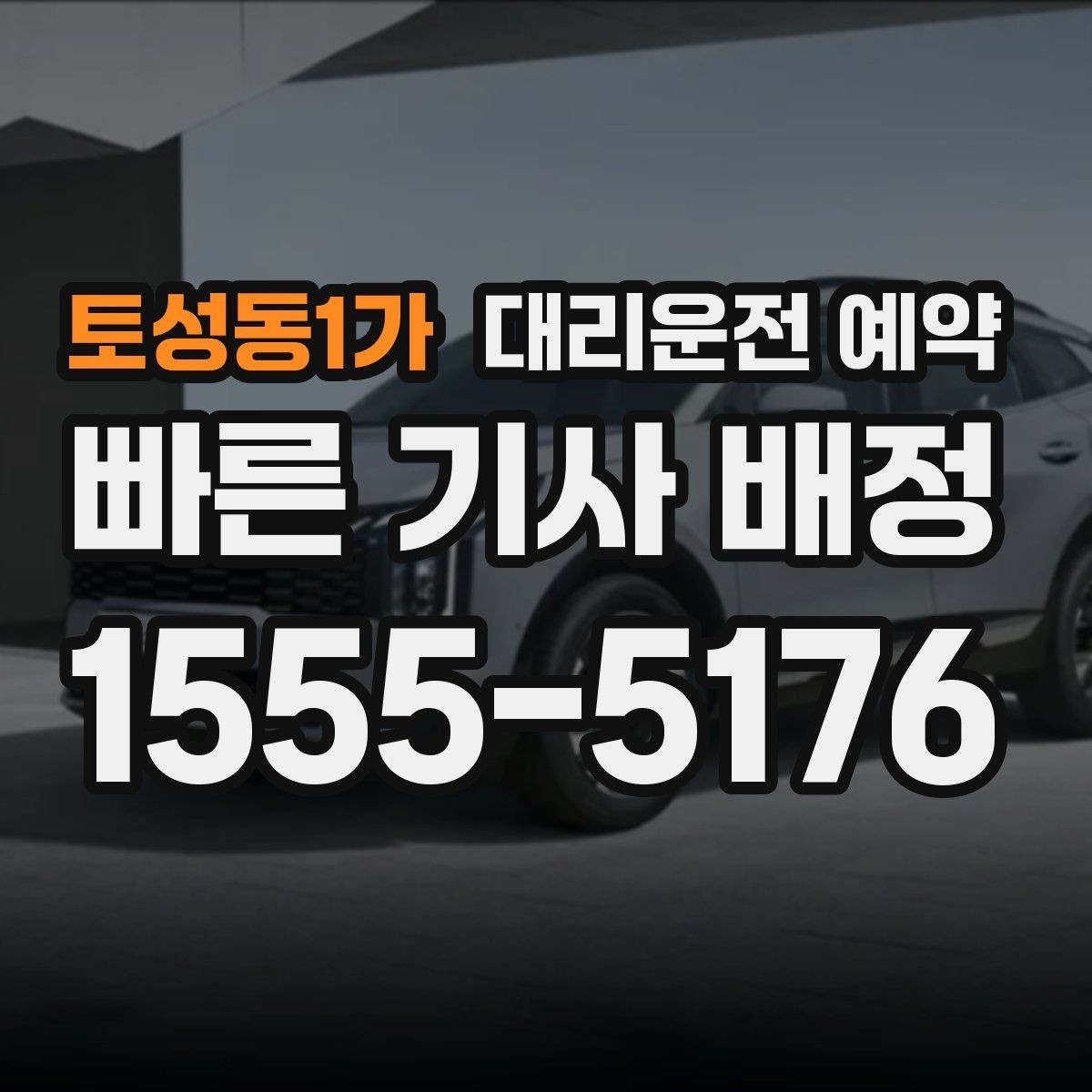 토성동1가 대리운전 예약 회식 끝나는 시간대가 애매할 때 예약하는 법