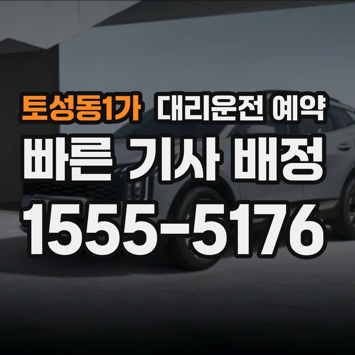 토성동1가 대리운전 예약