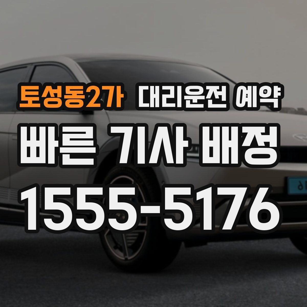 토성동2가 대리운전 예약 장소가 복잡할수록 예약 정보가 중요한 이유