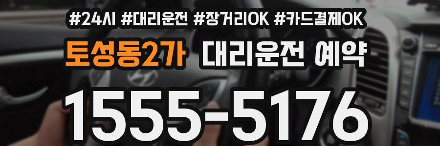 토성동2가 대리운전 예약