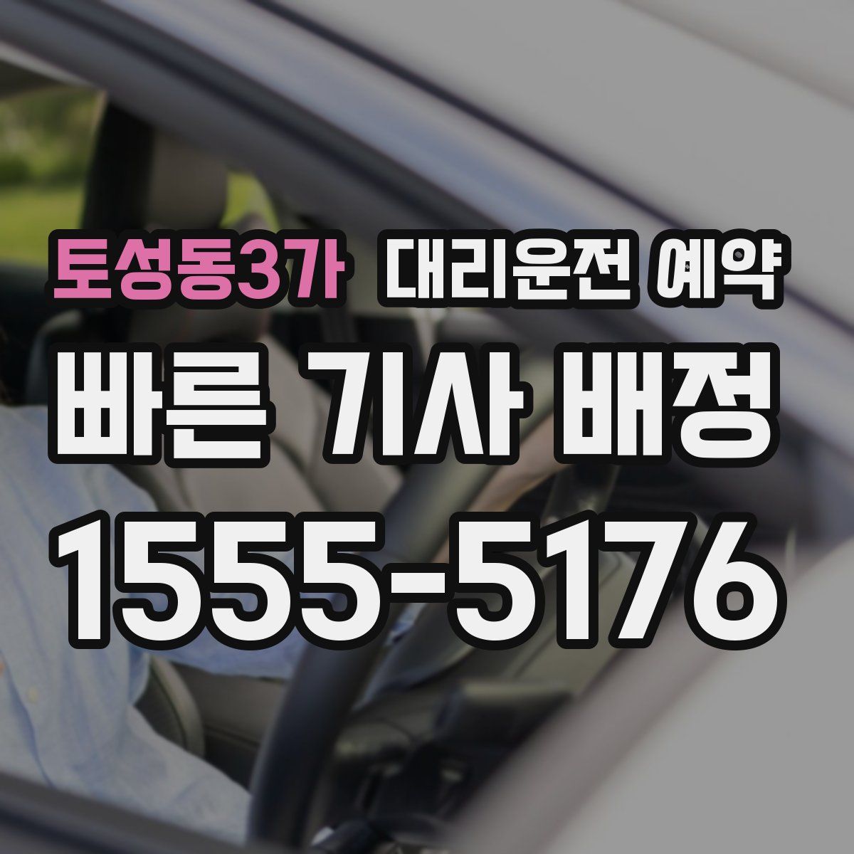 토성동3가 대리운전 예약