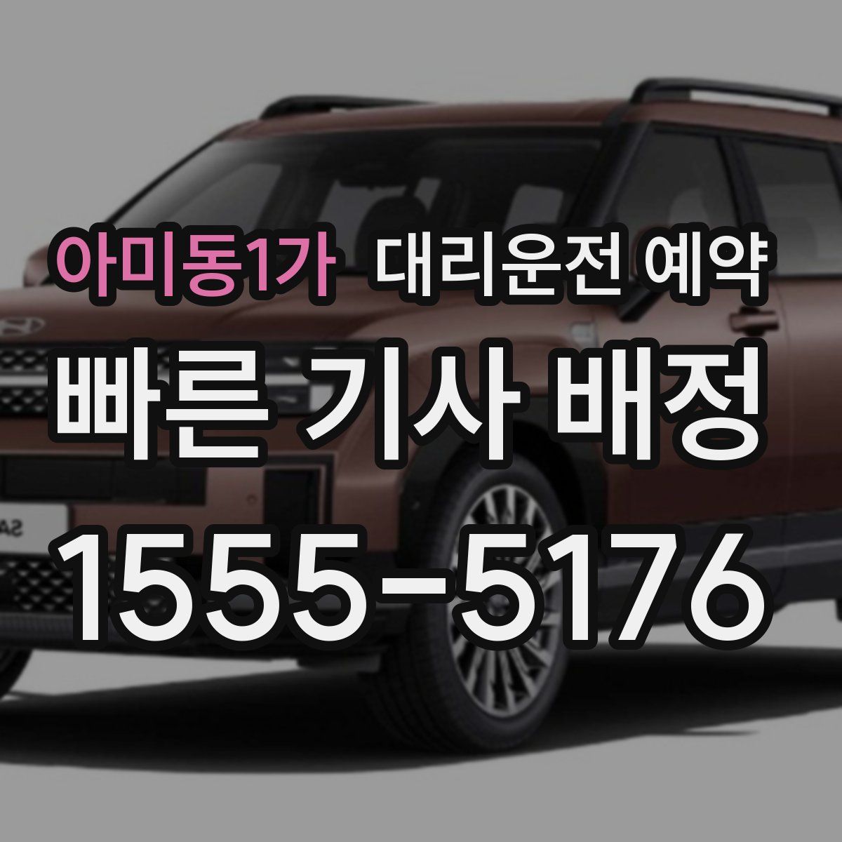 아미동1가 대리운전 예약