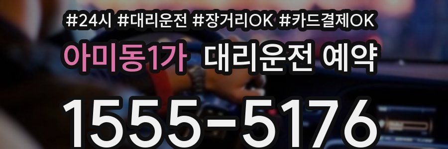 아미동1가 대리운전 예약