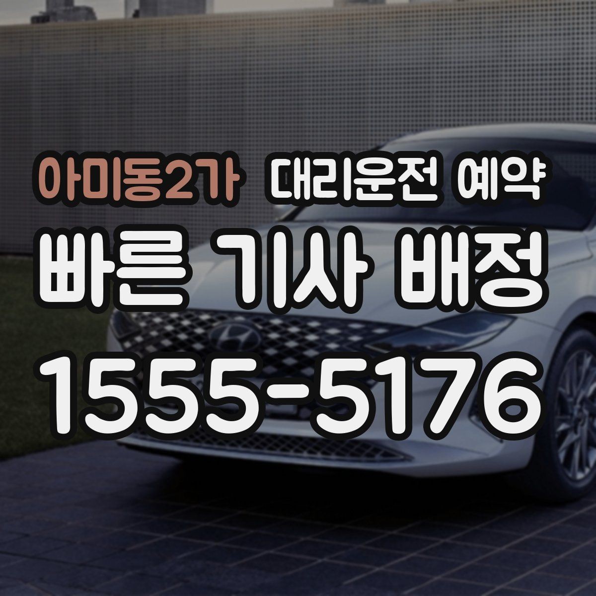 아미동2가 대리운전 예약 주말 연휴에 특히 필요한 이유