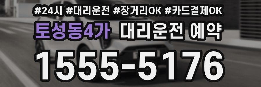 토성동4가 대리운전 예약