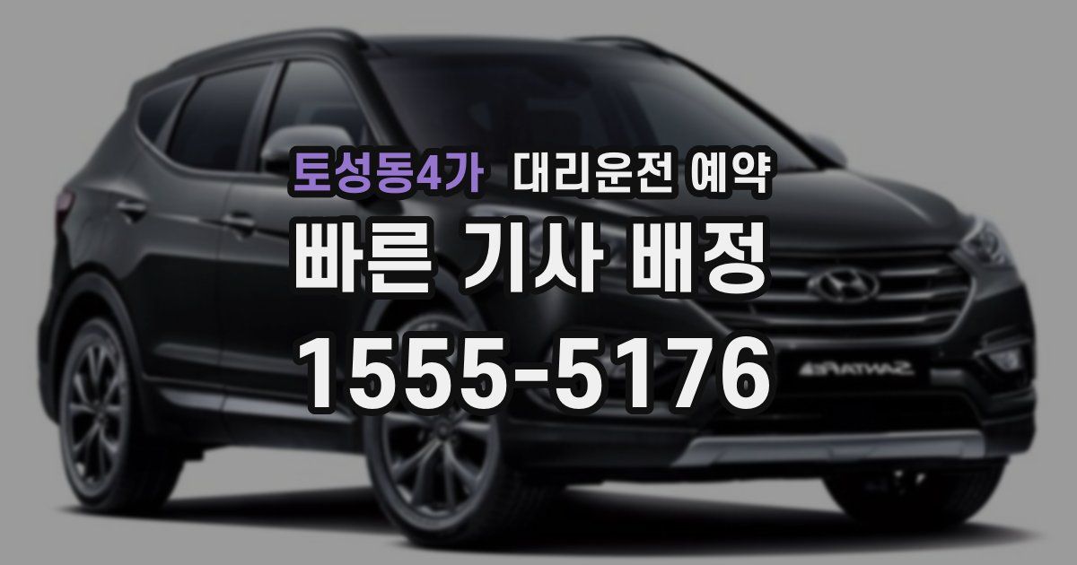 토성동4가 대리운전 예약