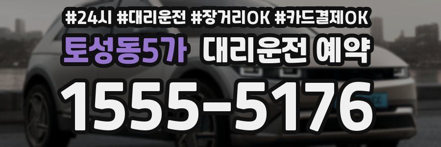 토성동5가 대리운전 예약