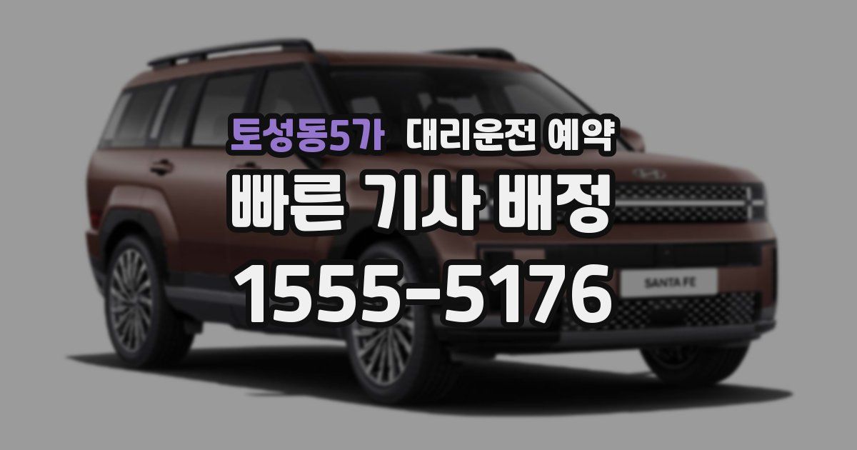 토성동5가 대리운전 예약