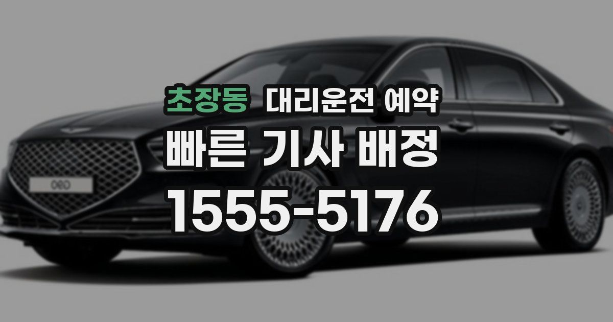 초장동 대리운전 예약