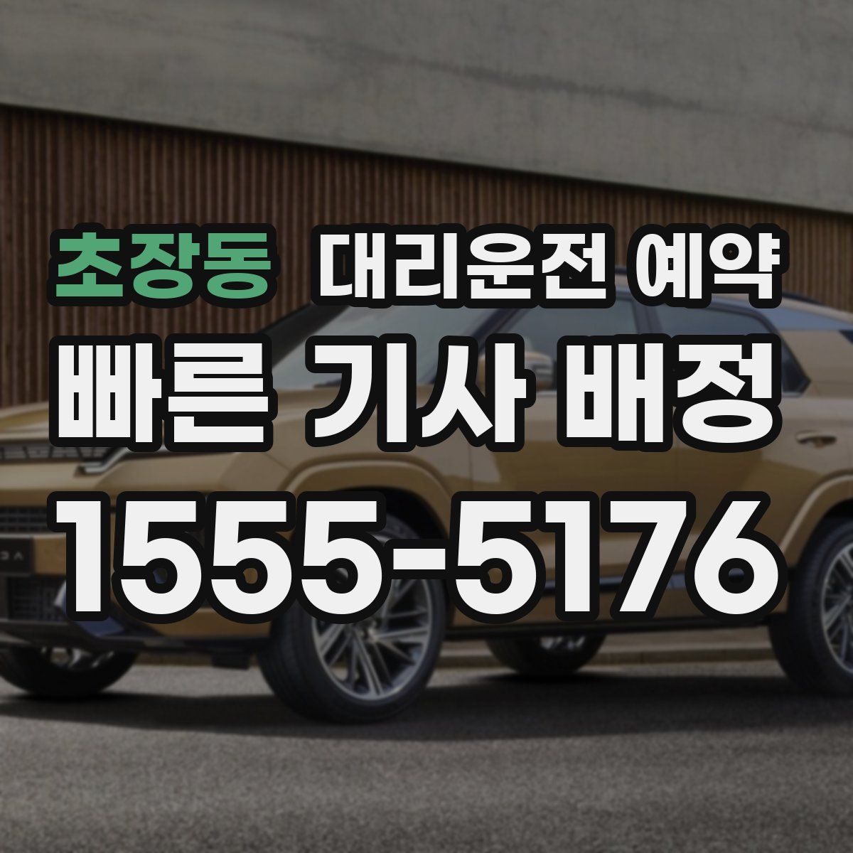 초장동 대리운전 예약