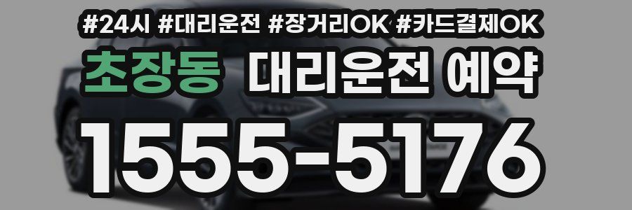 초장동 대리운전 예약