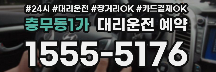 충무동1가 대리운전 예약