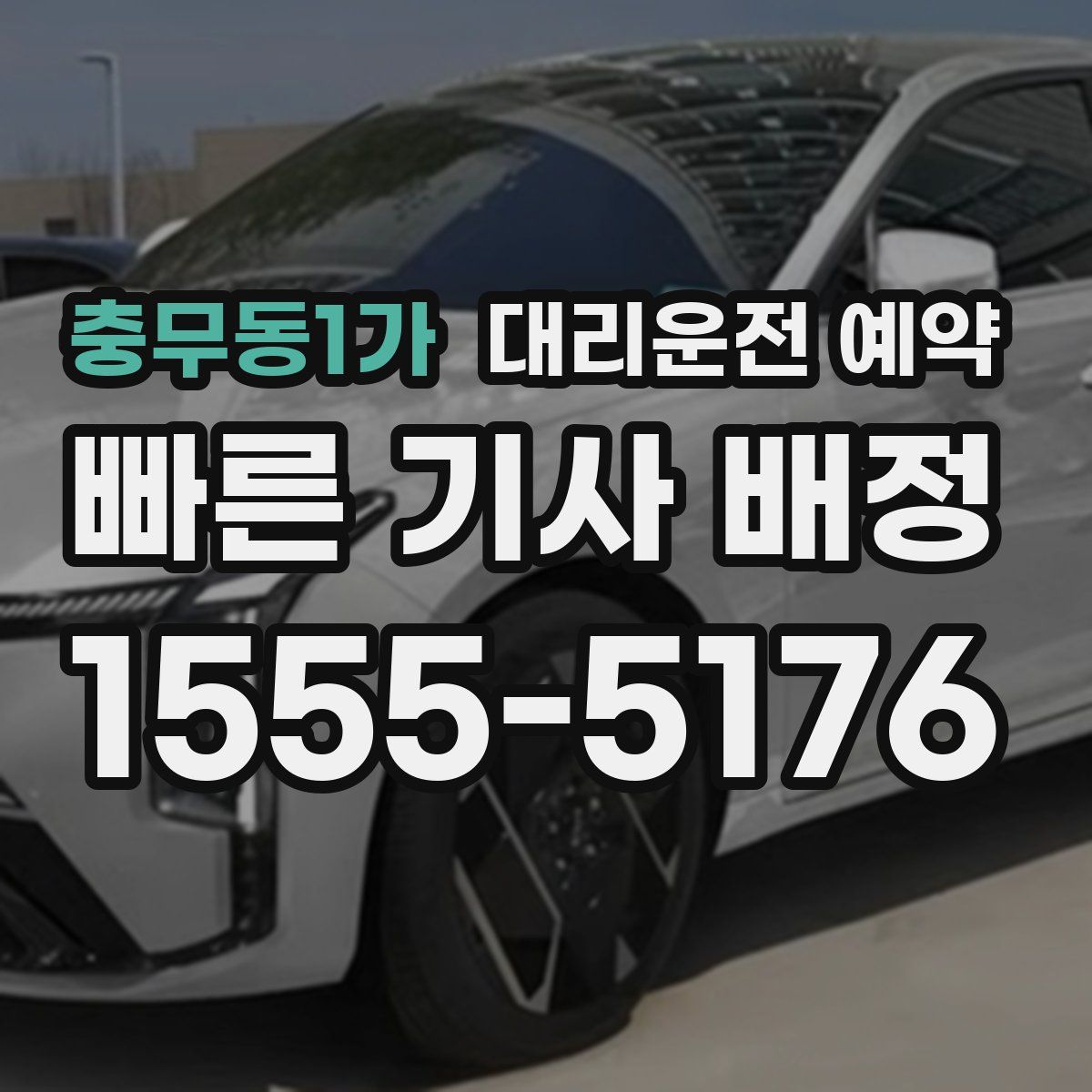 충무동1가 대리운전 예약