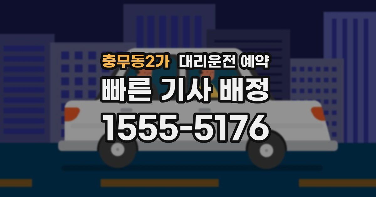 충무동2가 대리운전 예약