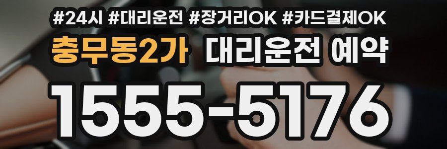 충무동2가 대리운전 예약