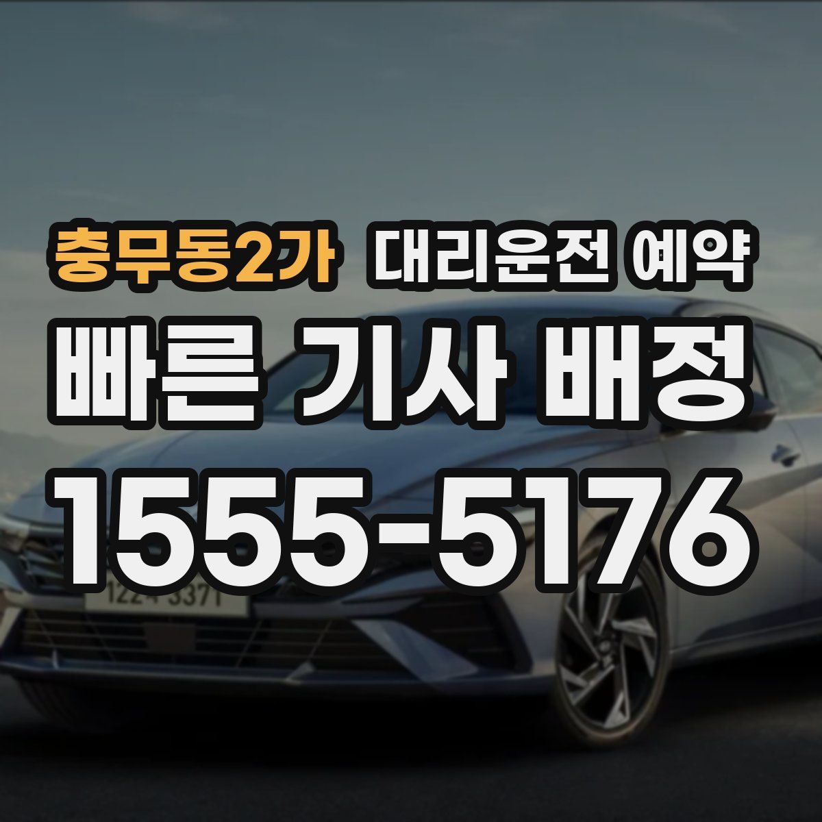 충무동2가 대리운전 예약