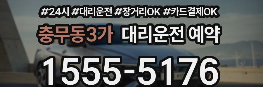 충무동3가 대리운전 예약