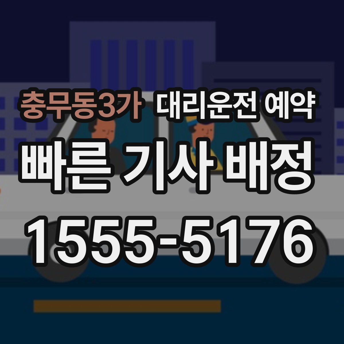 충무동3가 대리운전 예약