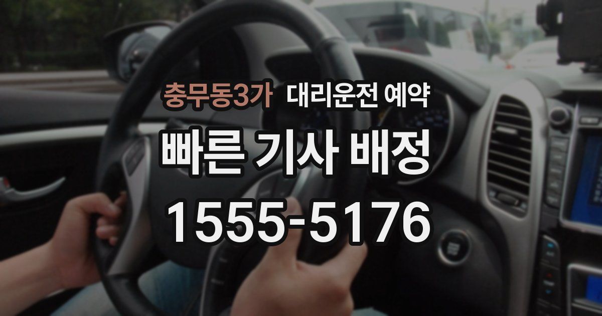 충무동3가 대리운전 예약
