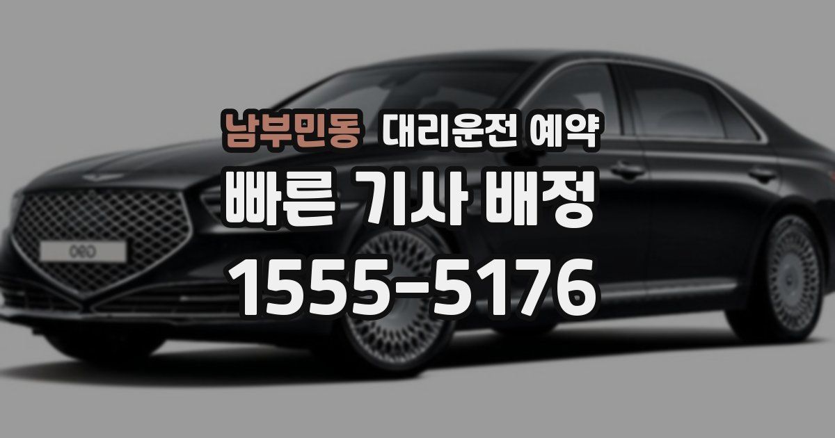 남부민동 대리운전 예약