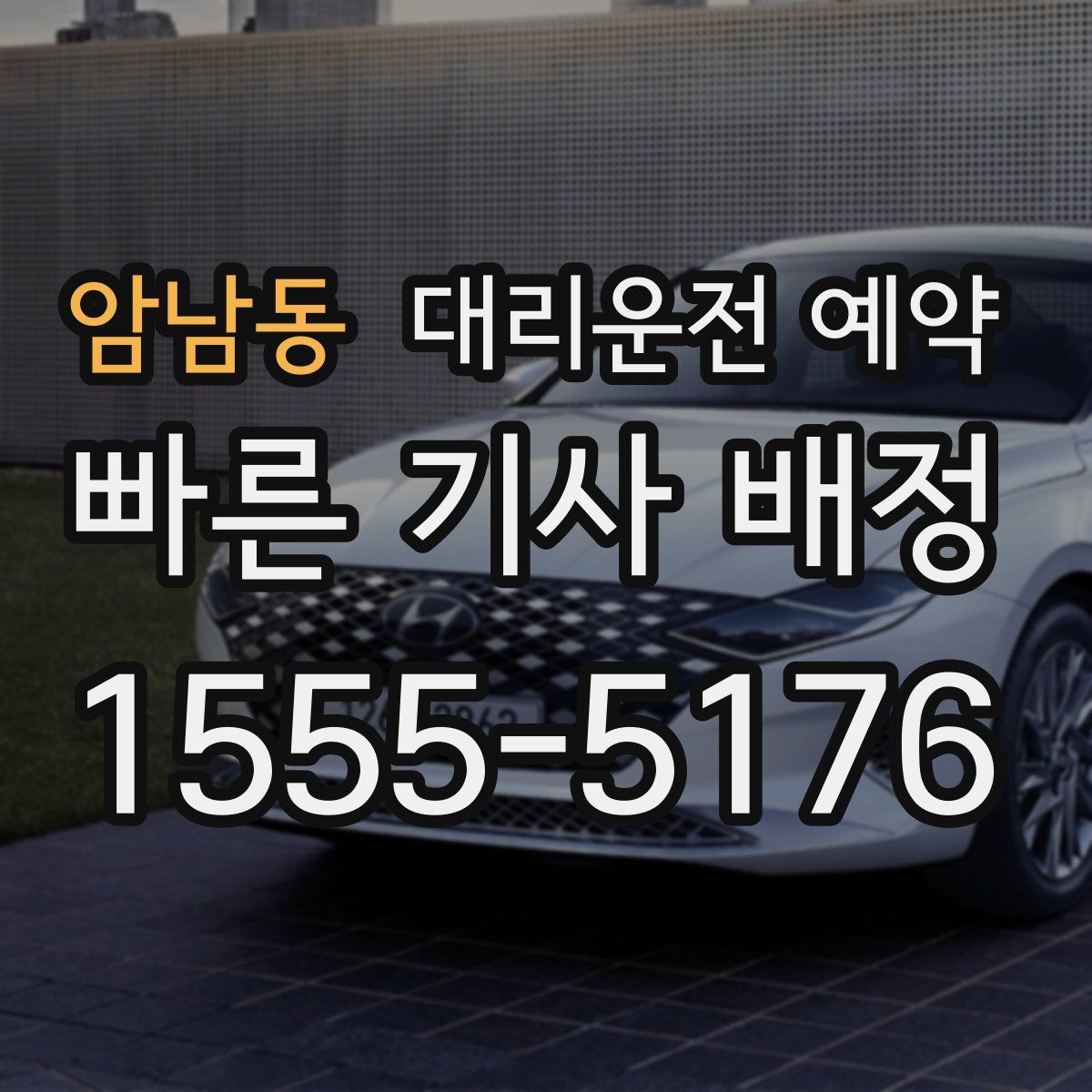 암남동 대리운전 예약