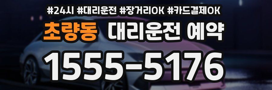 초량동 대리운전 예약