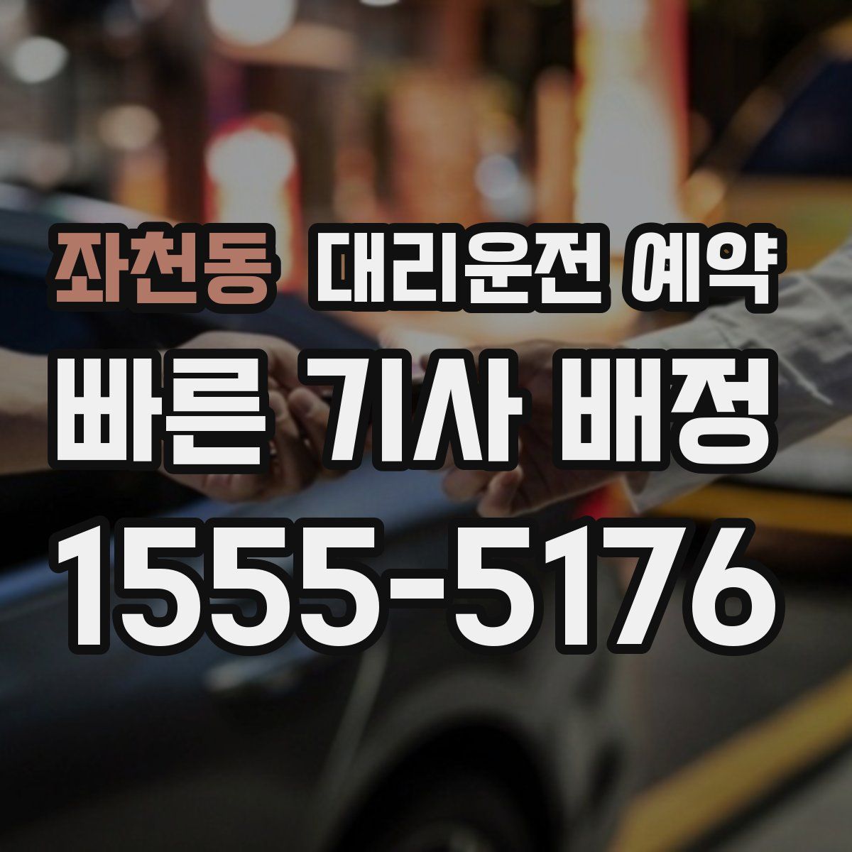 좌천동 대리운전 예약