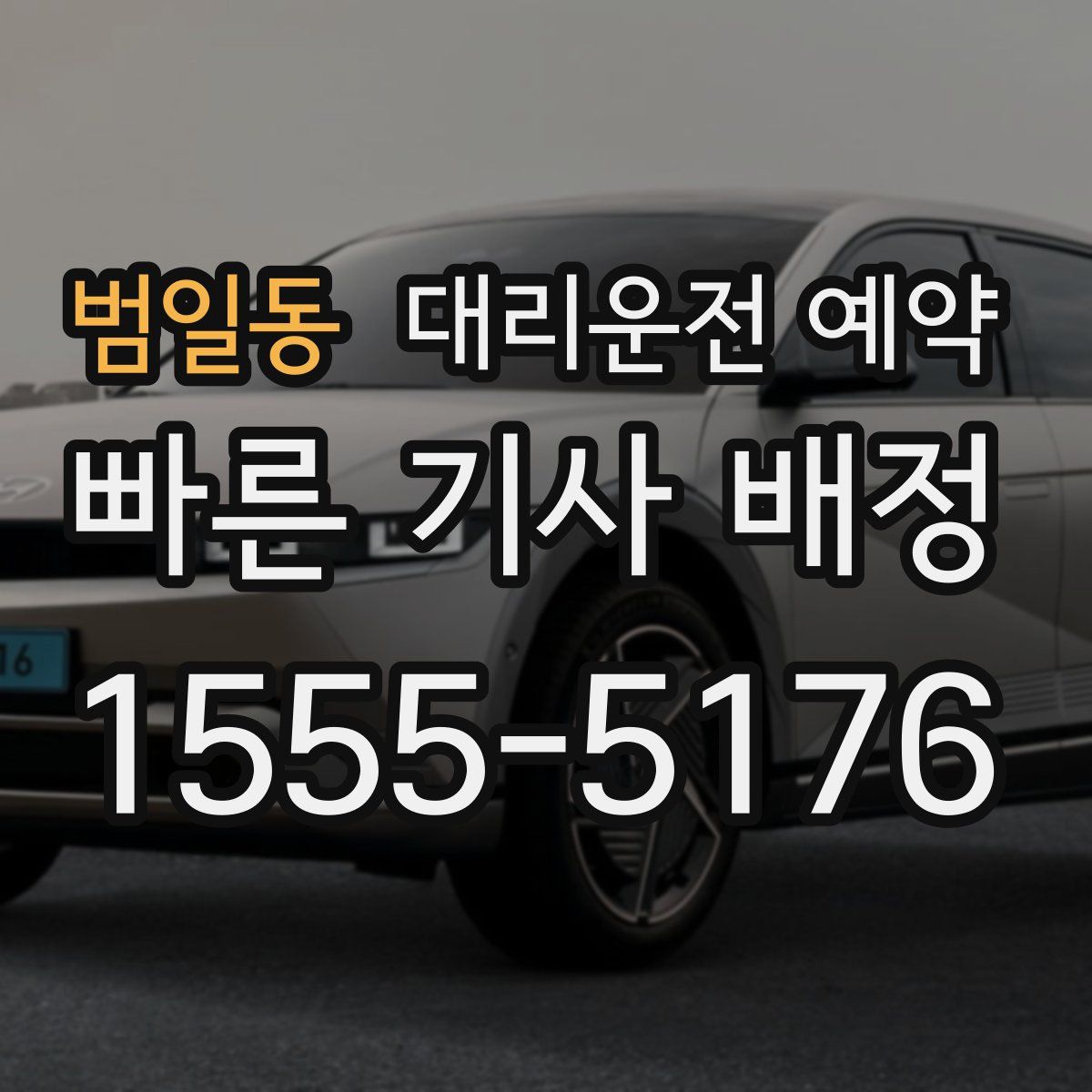 범일동 대리운전 예약