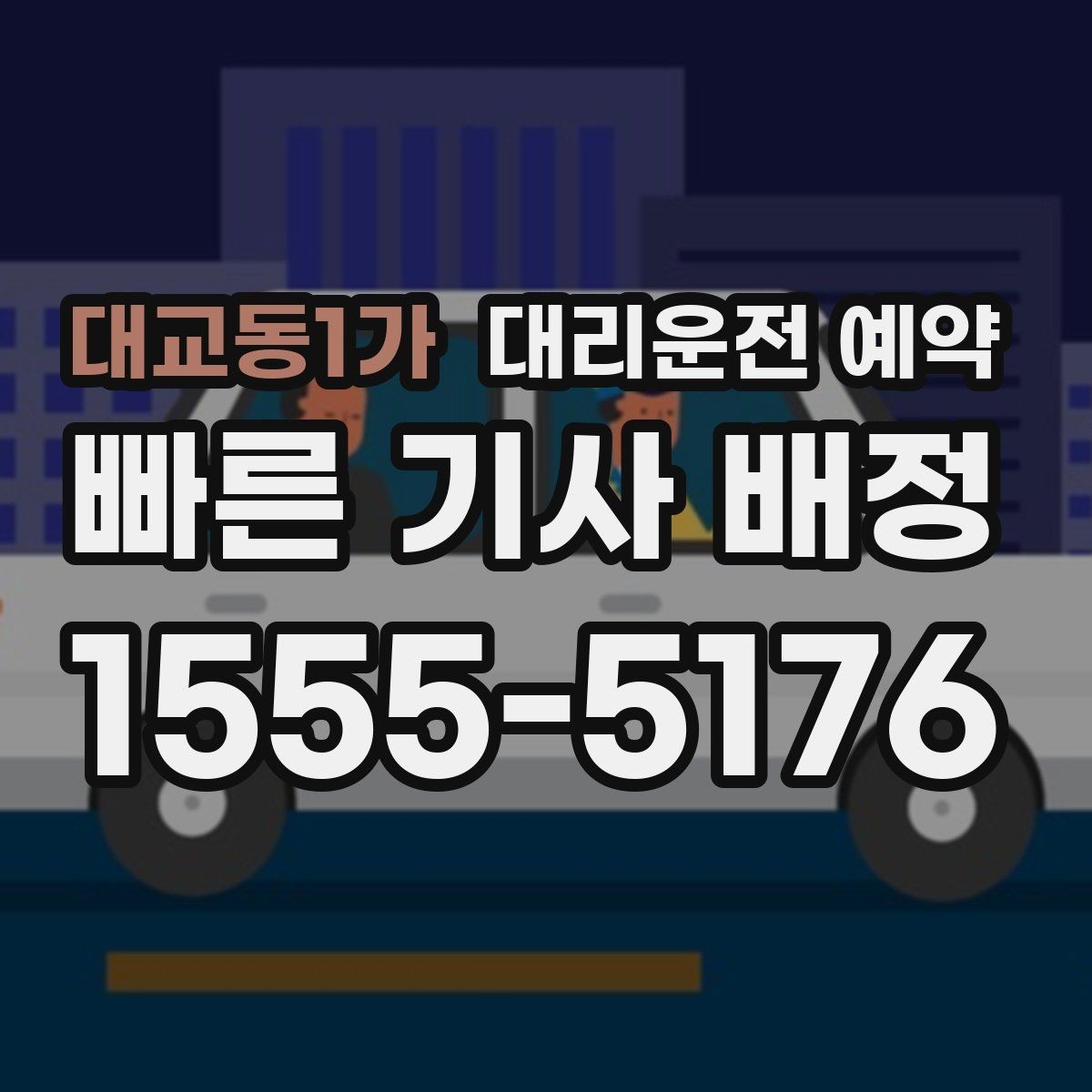 대교동1가 대리운전 예약 잠깐 대기 포함 예약이 가능한지 궁금할 때