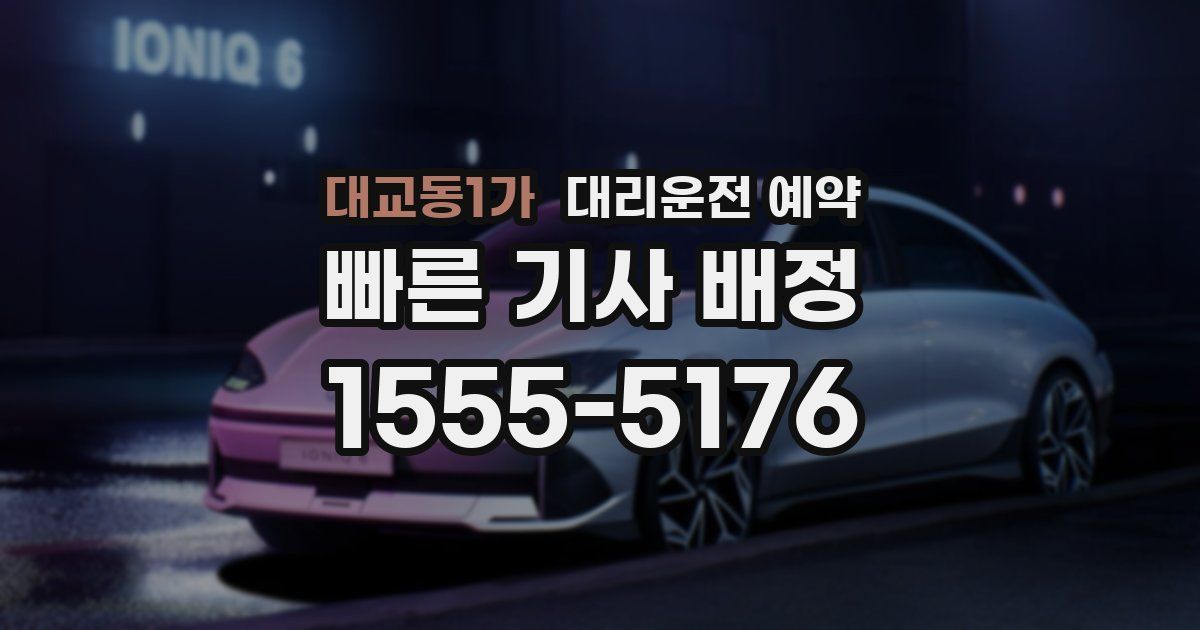 대교동1가 대리운전 예약