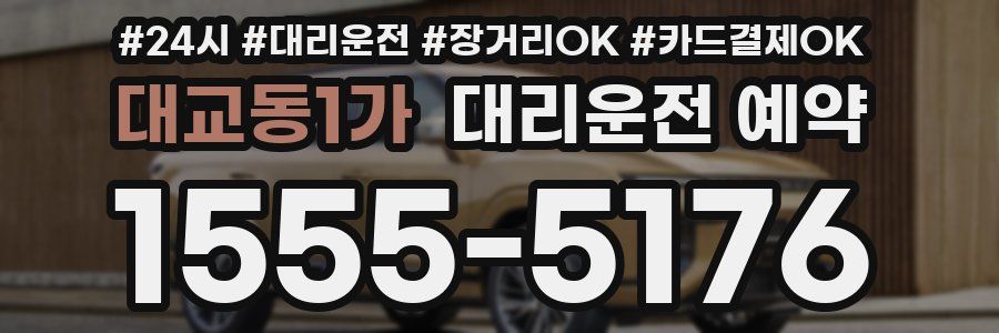 대교동1가 대리운전 예약