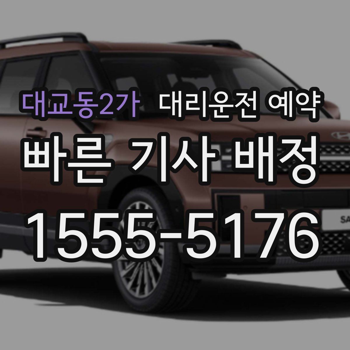 대교동2가 대리운전 예약 FAQ으로 정리한 예약 가이드