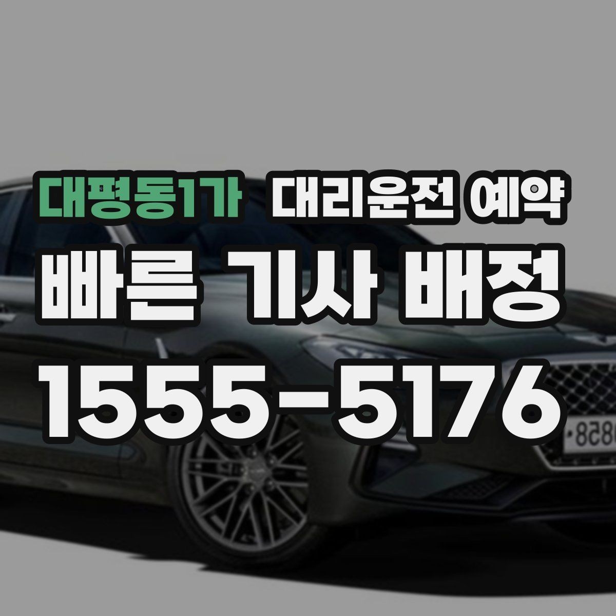 대평동1가 대리운전 예약 KTX 시간에 맞춰 예약할 때 여유 시간 잡기