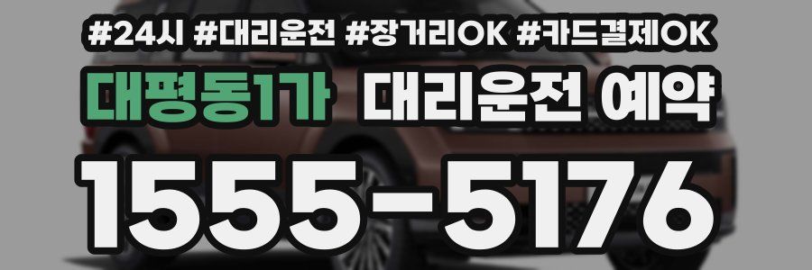 대평동1가 대리운전 예약