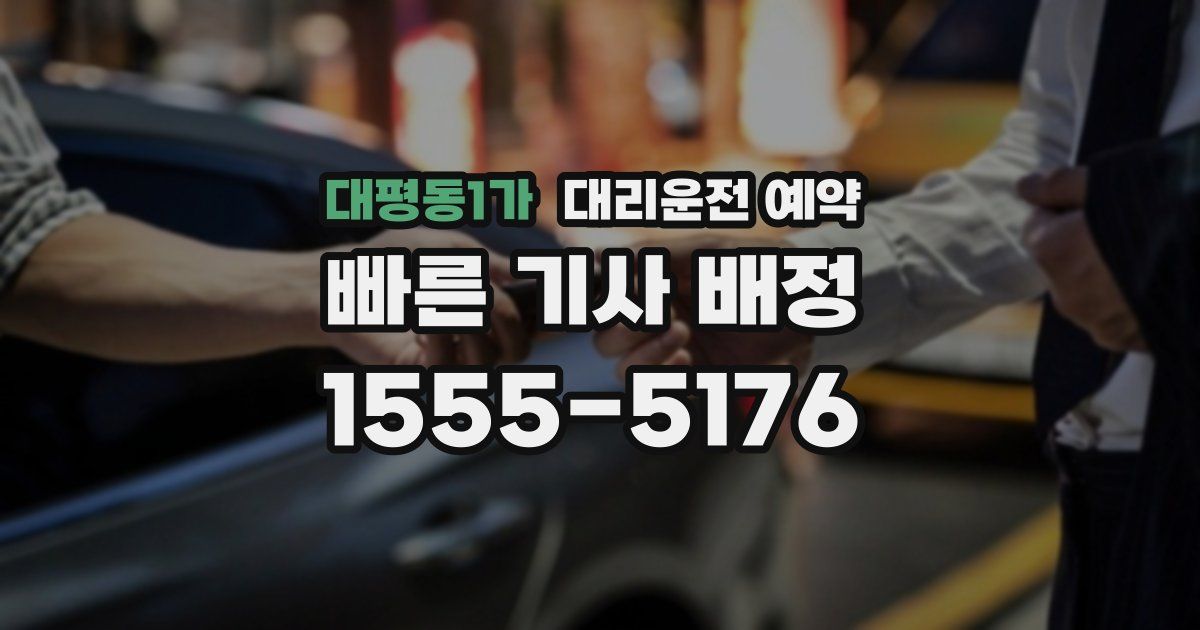 대평동1가 대리운전 예약