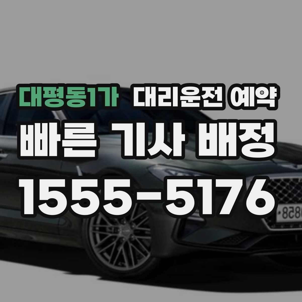 대평동1가 대리운전 예약